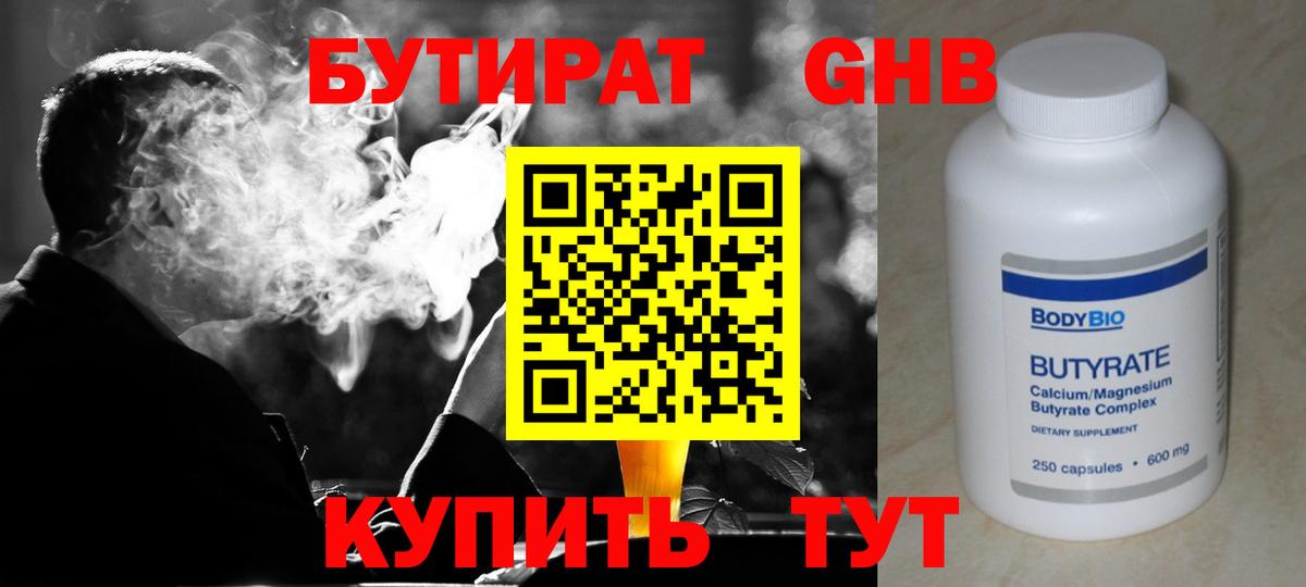 БУТИРАТ оксибутират  Бутират  Луга 